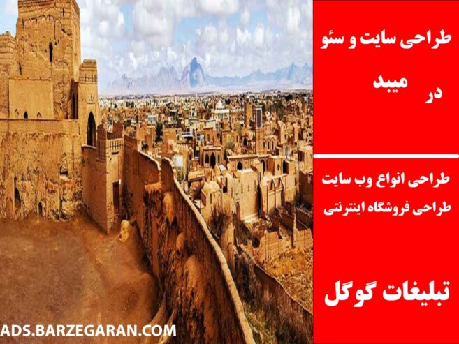 طراحی سایت و سئو در میبد