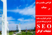 طراحی سایت و سئو در میناب