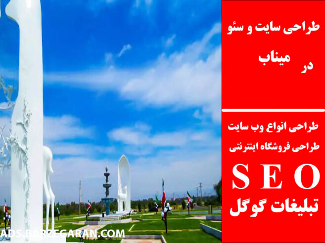 طراحی سایت و سئو در میناب