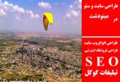 طراحی سایت و سئو در مینودشت