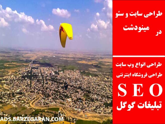طراحی سایت و سئو در مینودشت
