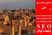 طراحی سایت و سئو در نائین