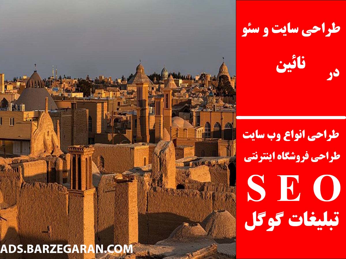 طراحی سایت و سئو در نائین