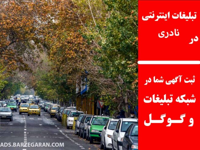 تبلیغات اینترنتی در نادری