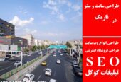 طراحی سایت و سئو در نارمک