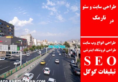 نارمک