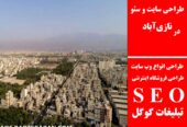 طراحی سایت و سئو در نازی‌آباد