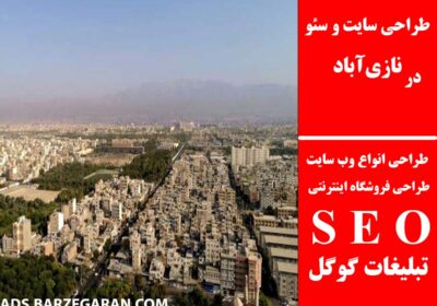 نازی‌آباد-1