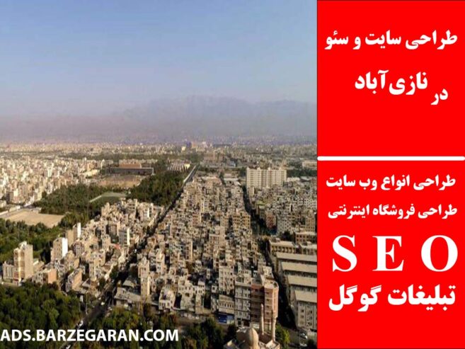 طراحی سایت و سئو در نازی‌آباد