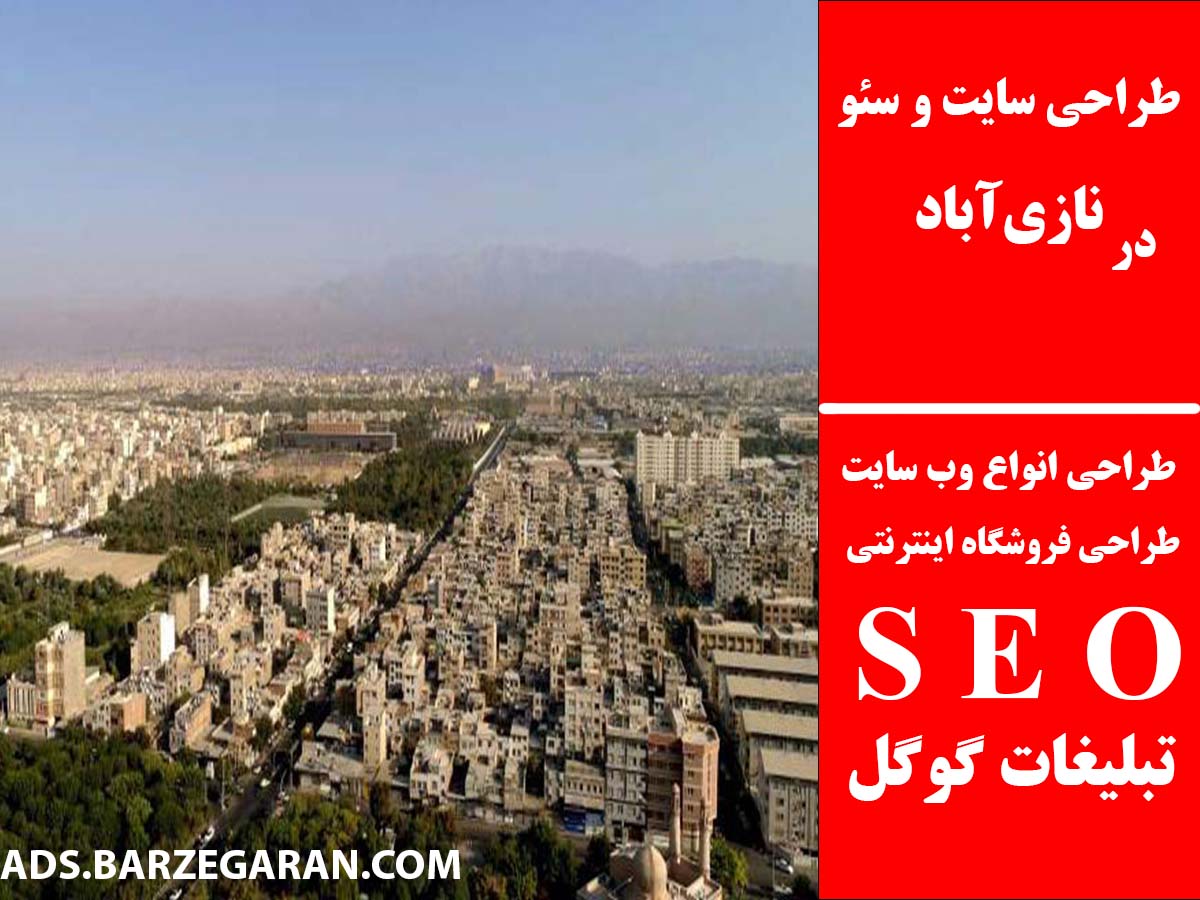 طراحی سایت و سئو در نازی‌آباد