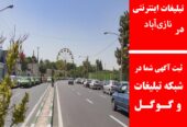تبلیغات اینترنتی در نازی‌آباد
