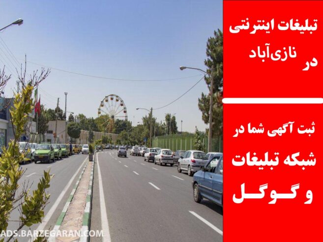 تبلیغات اینترنتی در نازی‌آباد