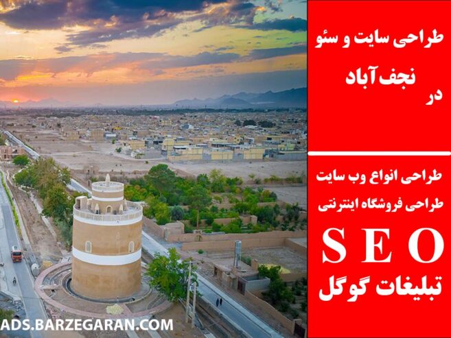 طراحی سایت و سئو در نجف‌آباد
