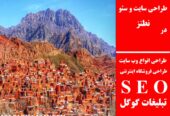 طراحی سایت و سئو در نطنز