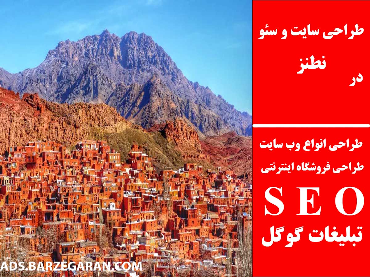 طراحی سایت و سئو در نطنز