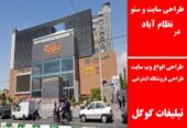 طراحی سایت و سئو در نظام آباد
