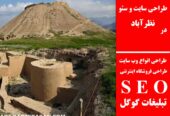 طراحی سایت و سئو در نظرآباد