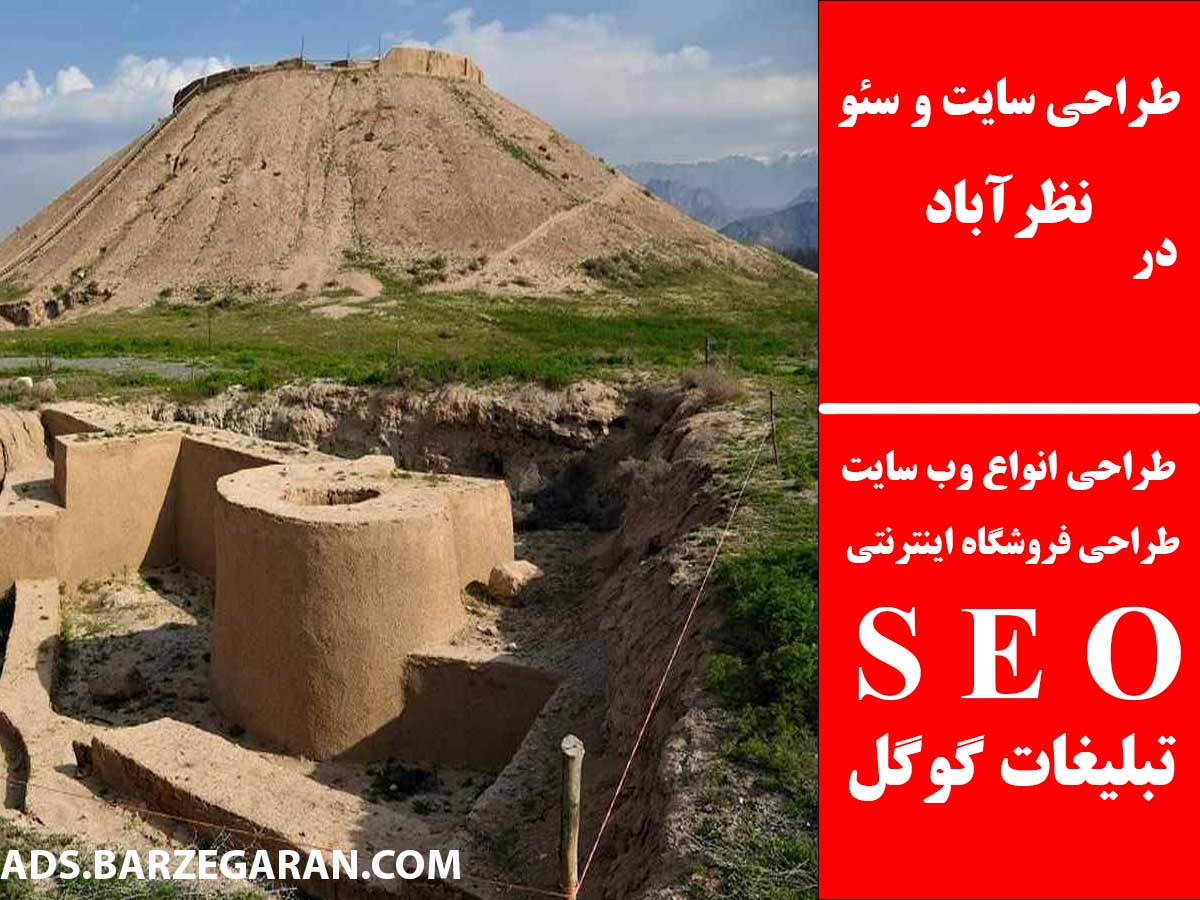 طراحی سایت و سئو در نظرآباد