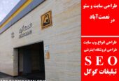 طراحی سایت و سئو در نعمت‌آباد