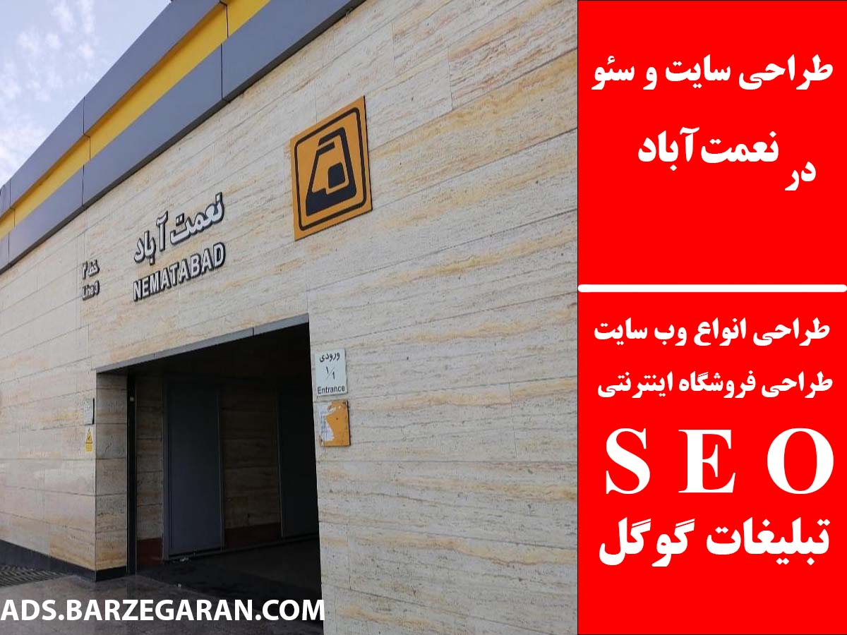 طراحی سایت و سئو در نعمت‌آباد