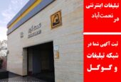 تبلیغات اینترنتی در نعمت‌آباد