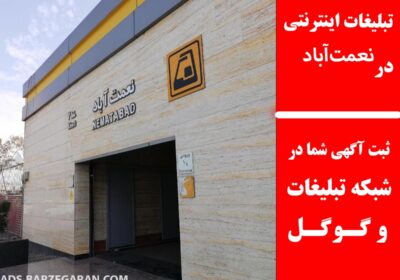 نعمت‌آباد