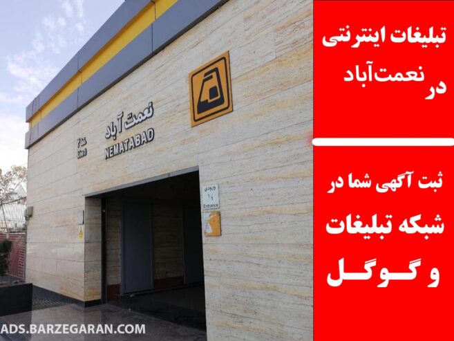 تبلیغات اینترنتی در نعمت‌آباد