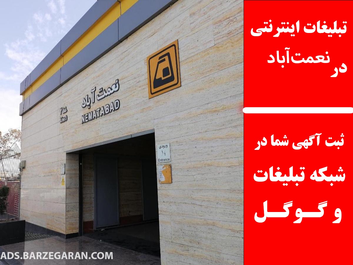 تبلیغات اینترنتی در نعمت‌آباد