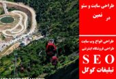 طراحی سایت و سئو در نمین