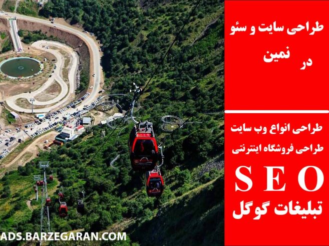 طراحی سایت و سئو در نمین