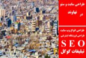 طراحی سایت و سئو در نهاوند