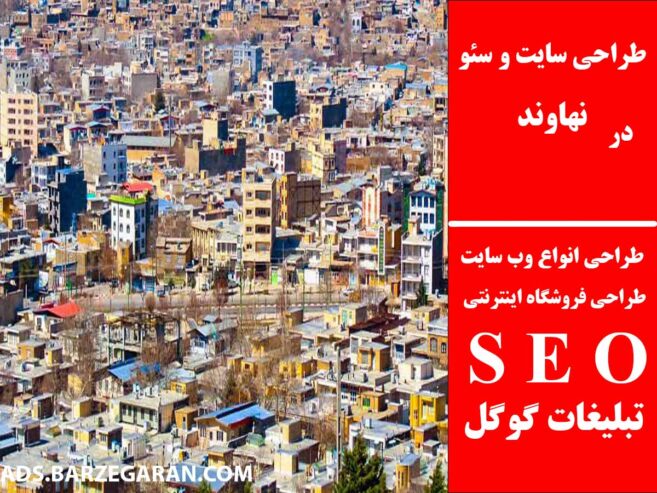 طراحی سایت و سئو در نهاوند
