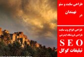 طراحی سایت و سئو در نهبندان