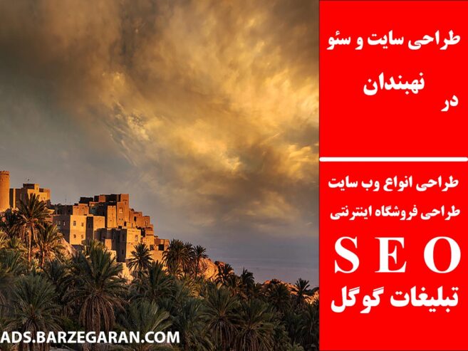طراحی سایت و سئو در نهبندان