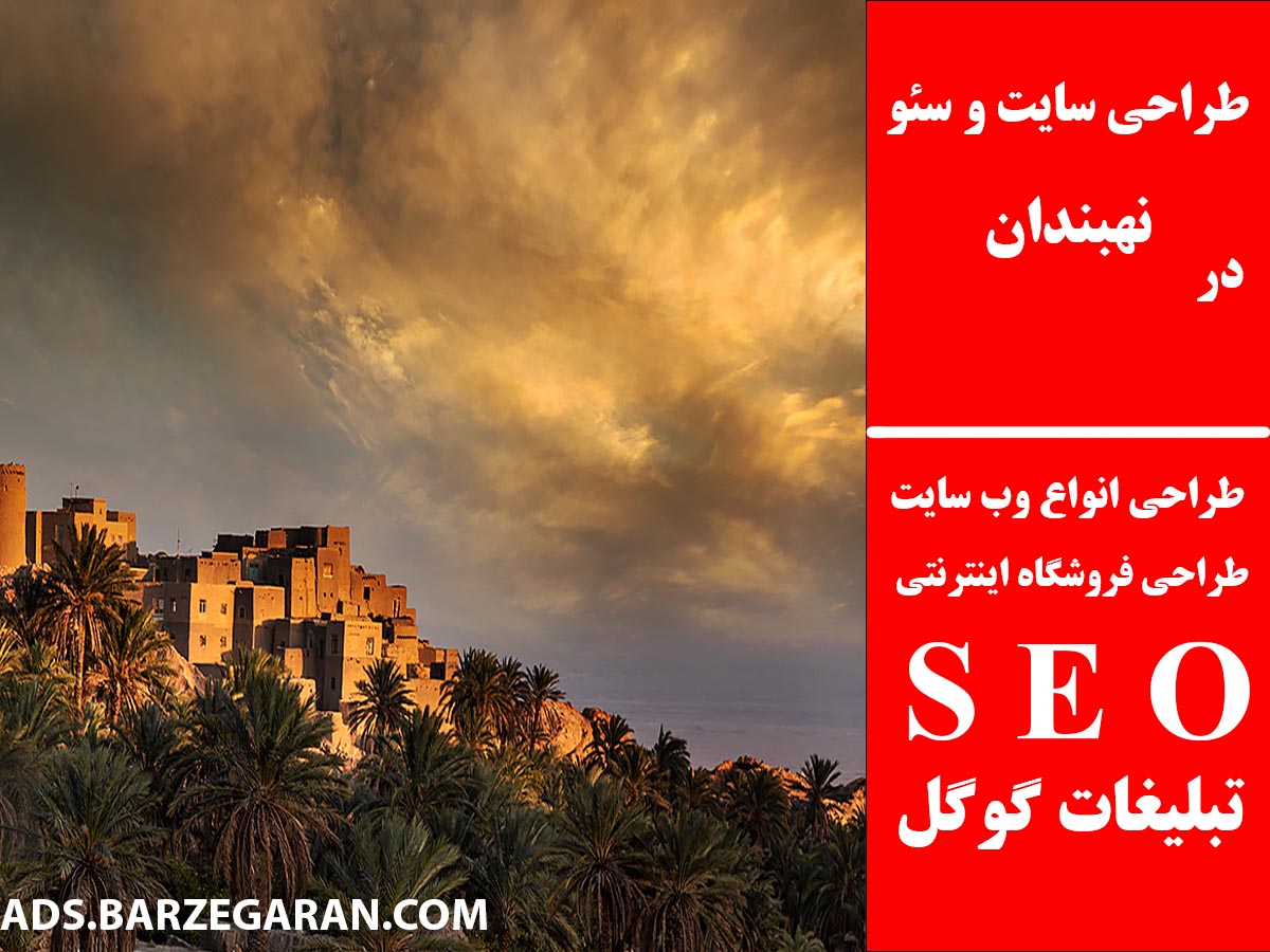 طراحی سایت و سئو در نهبندان