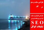 طراحی سایت و سئو در نور