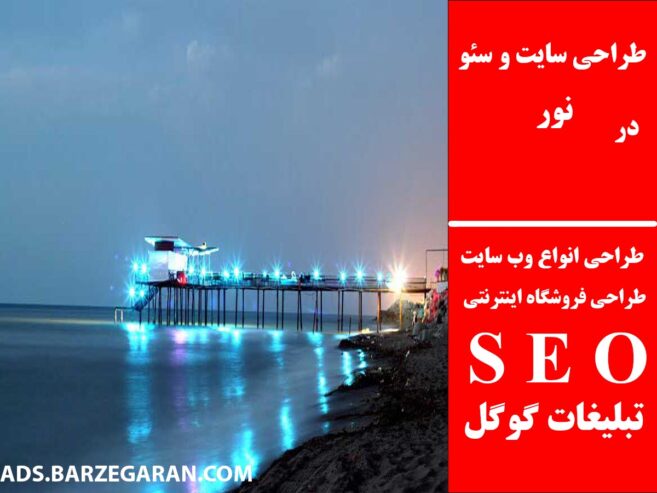 طراحی سایت و سئو در نور