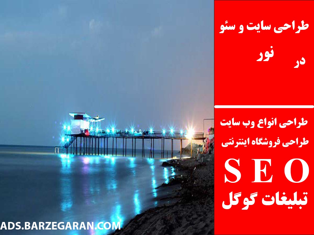 طراحی سایت و سئو در نور