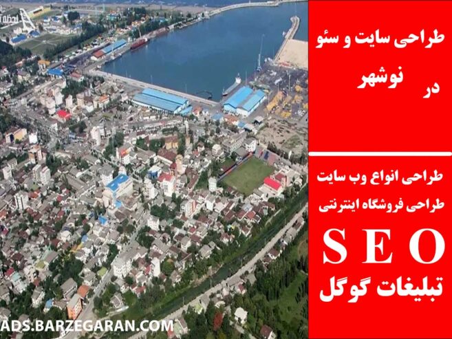 طراحی سایت و سئو در نوشهر