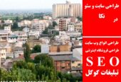 طراحی سایت و سئو در نکا