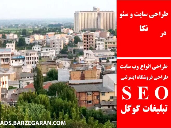 طراحی سایت و سئو در نکا