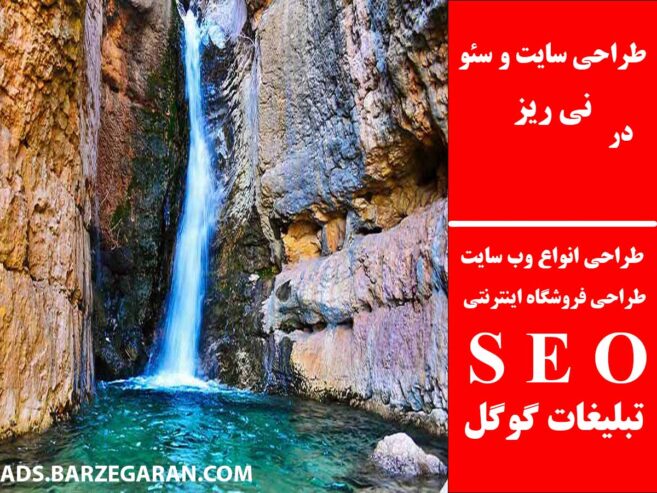 طراحی سایت و سئو در نی ریز
