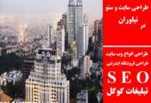 طراحی سایت و سئو در نیاوران