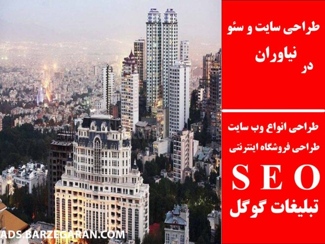 طراحی سایت و سئو در نیاوران