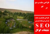 طراحی سایت و سئو در نیر