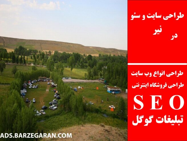 طراحی سایت و سئو در نیر