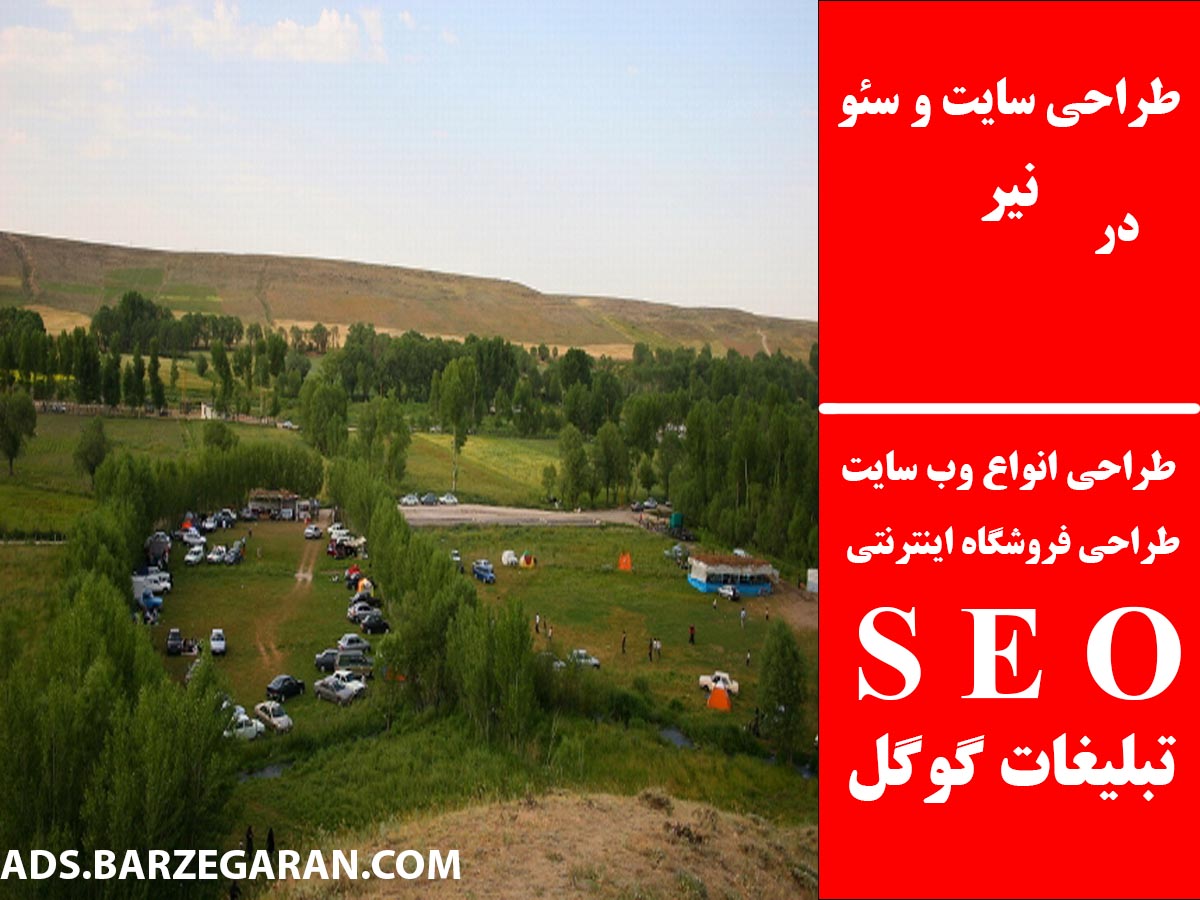 طراحی سایت و سئو در نیر