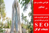 طراحی سایت و سئو در نیشابور
