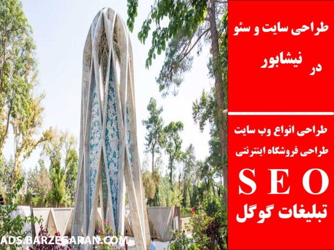 طراحی سایت و سئو در نیشابور