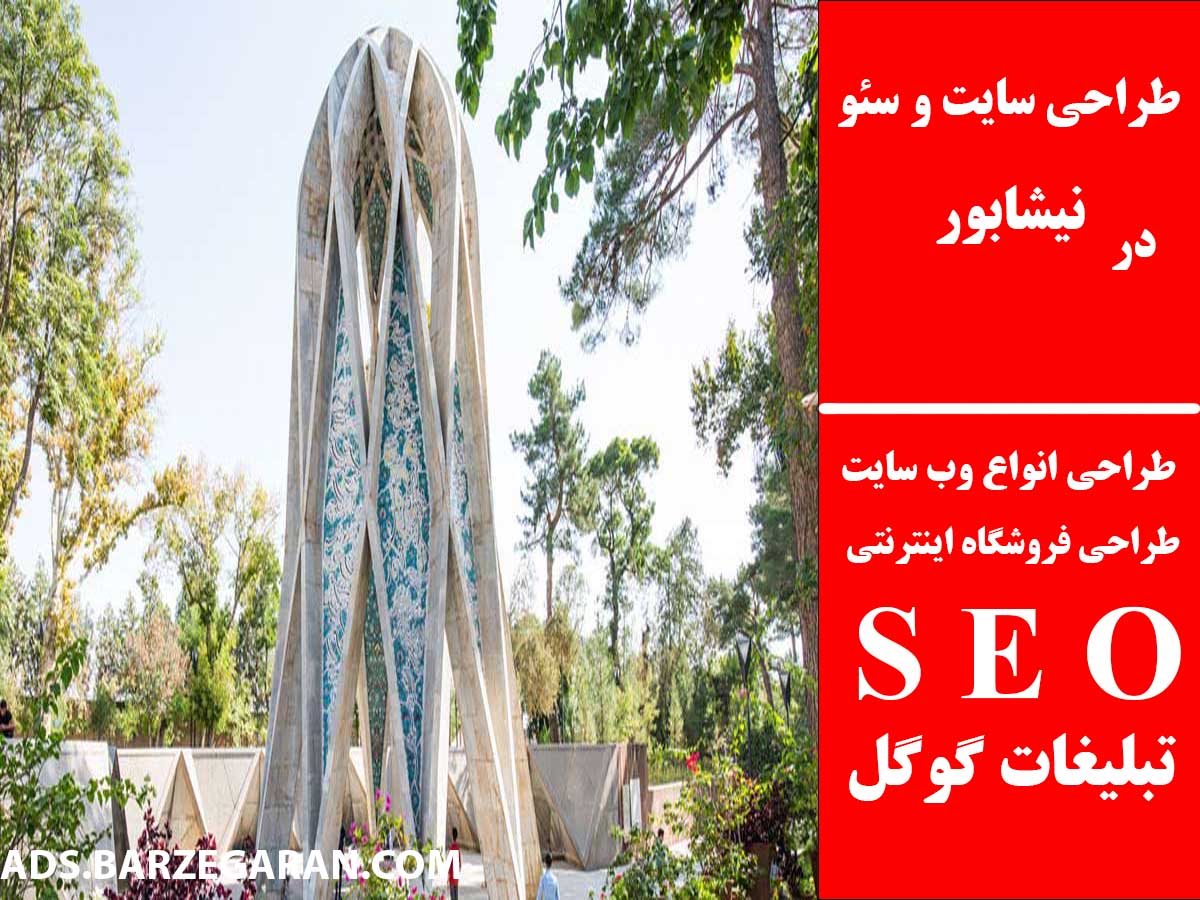 طراحی سایت و سئو در نیشابور